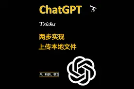 20秒学会上传本地文件到ChatGPT #chatgpt应用领域 #aigc一步之遥视频封面