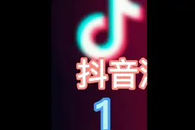 TikTok抖音海外版在美国遭遇的政治压力、TikTok到底有多厉害视频封面