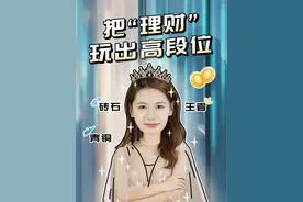 “理财”怎么玩？学习财经知识，升级理财段位，总有一天你也能成为基金王者！#理财#投资#财经