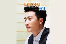 #黄轩  不为人知的故事#实力派演员 #明星背后故事 #上热门 @DOU+小助手视频封面