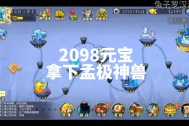 葫芦娃手游v6平民好兄弟2098元宝，成功拿下孟极神兽#葫芦小金刚