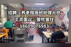 招聘：养老院夜班护理人员，工资面议，管吃管住18609076983视频封面
