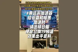 #暗黑破坏神4 #街霸6 如果你用迅游加速器给这两个游戏加速的话、请选择日服使命召唤19的频道，速度效果会出乎意料的好！@抖音短视频