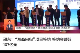 #邵东 #民生关注 经济复苏，邵东又签约100多亿的项目。60万邵商遍布全球，到处有邵东商会。邵东人团结，拼搏。邵东人爱家乡，建家乡。又有18个“湘商回归”项目签约，返乡创业，好的营商环境加上家乡情节，以及家乡的产业链，是促成企业家回乡创业的好条件。#重大项目 #湘商回归 @抖音短视频 @DOU+小助手视频封面