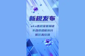 sku价格设置原来有这么多需要注意的地方！要想规范经营不被限流，商家朋友们一定要看完这期视频！视频封面
