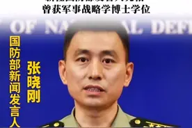 新任国防部发言人张晓刚亮相 曾获军事战略学博士学位视频封面