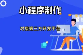 小程序怎么对接第三方平台，小程序怎么申请，小程序怎么开通视频封面