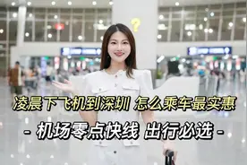 凌晨下飞机怎么乘车更实惠？🚌#深圳出行 #深圳同城 #零点巴士视频封面