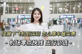 凌晨下飞机怎么乘车更实惠？🚌#深圳出行 #深圳同城 #零点巴士视频封面