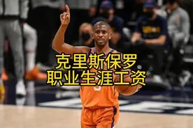 #保罗 职业生涯拿了多少工资#  #快船 #太阳 #dou来nba视频封面