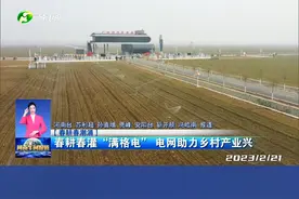 《河南午间报道》关注安阳县：春耕春灌“满格电” 电网助力乡村产业兴  #春耕#新闻#安阳县 @抖音短视频视频封面