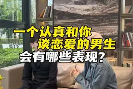 一个认真和你谈恋爱的男生会有哪些表现#女生必看视频封面