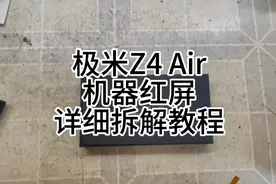 极米Z4Air 详细拆解教程，专业维修投影机，需要的联系我视频封面