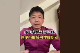 你可以反对某一个律师，但千万别反对律师行业！#吴丹红律师 #劳荣枝案 #律师视频封面