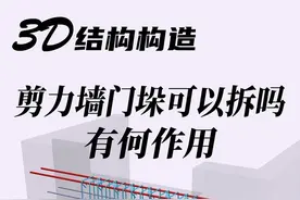 扩大客厅拆除剪力墙门垛的安全隐患，以及连梁的钢筋构造#工程人 #结构设计 #土木工程视频封面