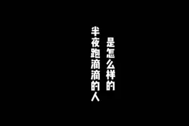 半夜跑滴滴的人都是怎样的#网约车那点事 #视频封面