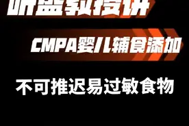 听盛教授讲敏宝辅食添加3：不要推迟添加容易过敏的食物。#牛奶蛋白过敏 #辅食视频封面