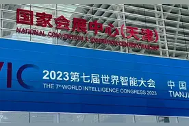 2023第七届世界智能大会视频封面
