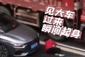 女子钻车底碰瓷大货车，幸亏司机反应神速，否则后果不堪设想。视频封面