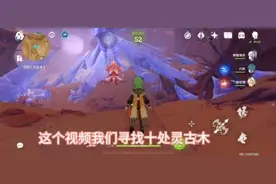 #原神创作者激励计划 #原神3.6版本今日上线 寻找灵古木10处位置