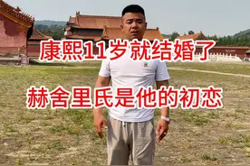 康熙在11岁时就结婚了！#康熙 #赫舍里氏 #清朝 #历史 #历史人物视频封面