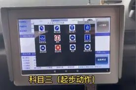 科目三（起步动作）考试要求：松了手刹开始计时10秒内完成起步视频封面