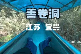 推荐一个景点，宜兴十大景点之首：善卷洞。剪辑视频长度问题视频封面