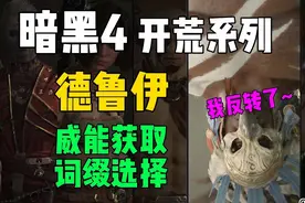 暗黑4开荒系列【德鲁伊】传奇威能的选择及产地 装备词缀选择