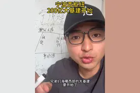 宁波西枢纽片区，大基建开始了#宁波楼市 #宁波买房 #宁波房产 @抖音短视频视频封面