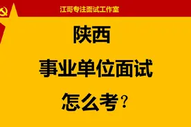 陕西事业单位面试怎么考？备考重点是什么？#陕西事业单位面试视频封面