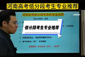 2023年河南高考低分段考生专业推荐#河南高考#2023高考视频封面