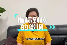 2023成都指标到校的调整。视频封面