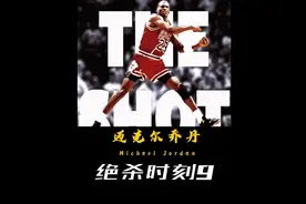 《绝杀时刻系列》第9集：乔丹3秒绝杀克利夫兰骑士！#乔丹视频封面
