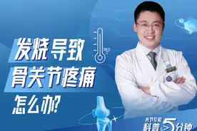 如何缓解发烧导致的骨关节疼痛？呵护关节锦囊来了#健康守护计划
