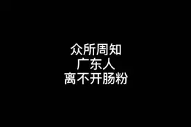 众所周知广东人离不开肠粉#搞笑 #内容过于真实 #看一遍笑一遍