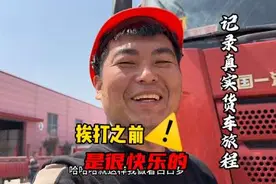 这是我在工地卸货，被打之前的视屏！虽然累视频封面