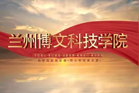 兰州博文科技学院2023年招生宣传片②视频封面