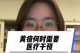 什么样的黄疸需要家长高度重视？何时需要医疗干预呢？这条视频告诉大家#黄疸 #黄疸对照表 #新生儿#健康守护计划 #工作日常视频封面