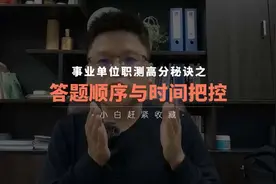 事业单位《职测》120分秘籍：答题顺序与时间把控。#奋战事业编制视频封面