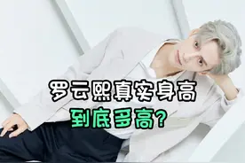 #罗云熙 所以罗云熙到底多高呢？视频封面