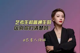 艺考生和普通生的区别？#2024届艺考生 #艺考 #艺考生 #艺考集训视频封面