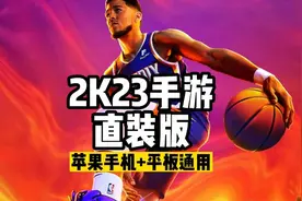 #nba2k23手游 直接安装，无需登录外服id#奇乐2k视频封面