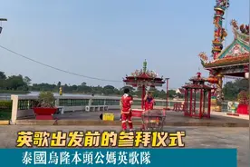 #泰国 #英歌舞 出发前的参拜仪式视频封面