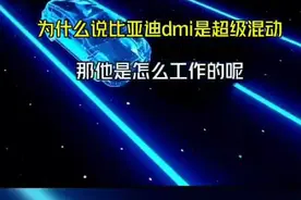 比亚迪dmi超级混动工作原理详细介绍😁视频封面