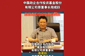 中国政企合作投资基金股份有限公司原董事长周成跃接受调查!#违纪违法视频封面