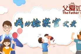 开阳县人民检察院祝所有爸爸父亲节快乐！#父亲节快乐视频封面