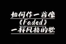 如何做一首像《faded》一样风格的音乐。 #超音量计划  #炙热计划 #电子音乐制作  #音乐制作   #bgm