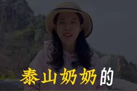 大家都好奇泰山奶奶到底是谁呢，来听听吧。#大美徂汶我来拍 #泰山 #泰山奶奶视频封面
