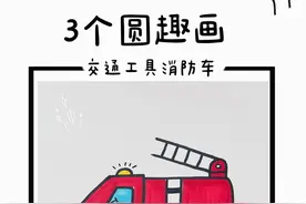 儿童创意交通工具简笔画教程｜怎么画消防车简笔画？收藏起来！这样画非常简单！适合幼儿园3-6岁的小朋友0基础学绘画哦！#简笔画 #简笔画教程 #儿童简笔画 #亲子简笔画 #儿童简笔画教程视频封面