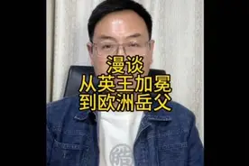 英国国王加冕，咱看看他老辈里都有什么人#一本正经飚方言 #滕州视频封面